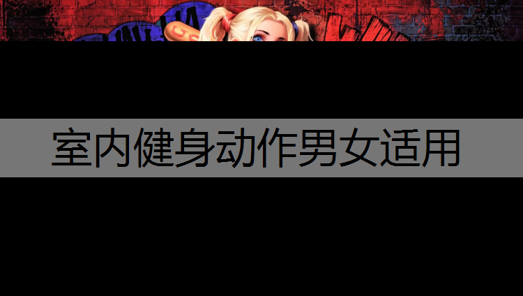 室内健身动作男女适用